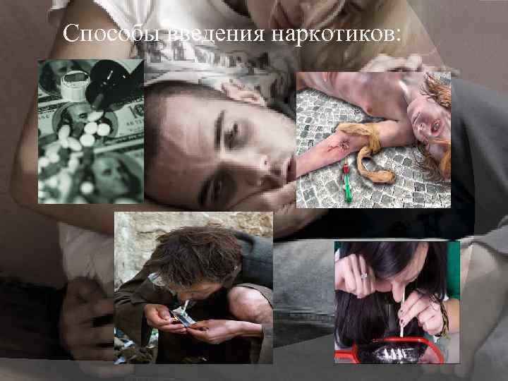 Способы введения наркотиков: 