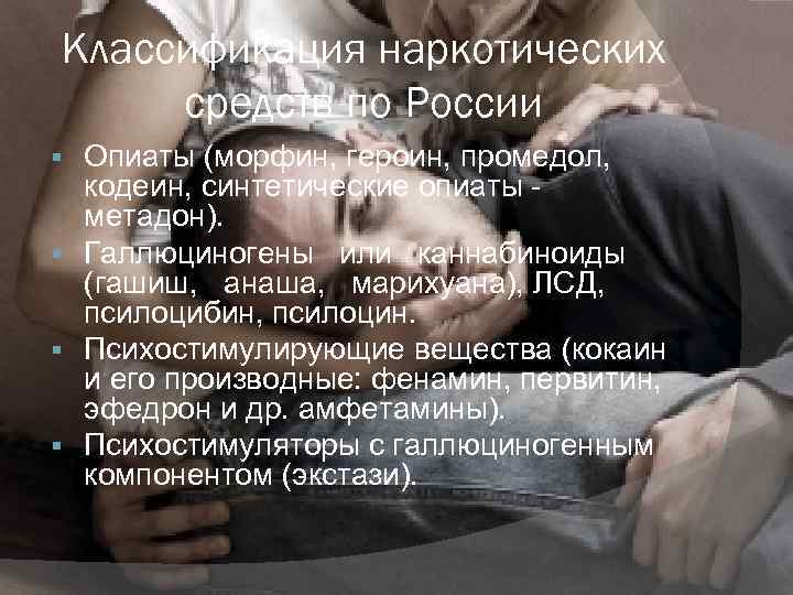 Классификация наркотических средств по России Опиаты (морфин, героин, промедол, кодеин, синтетические опиаты - метадон).