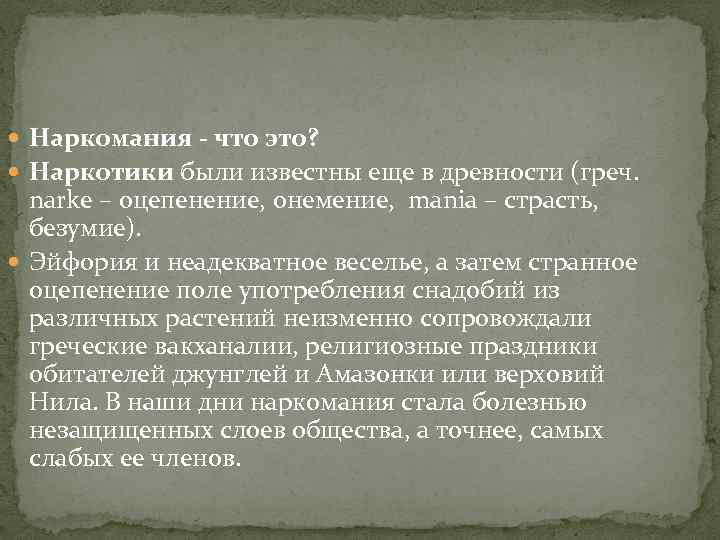  Наркомания - что это? Наркотики были известны еще в древности (греч. narke –