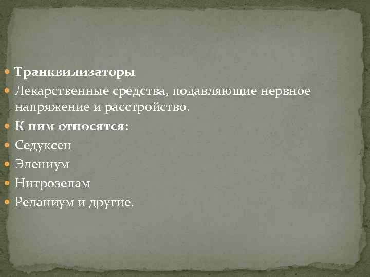  Транквилизаторы Лекарственные средства, подавляющие нервное напряжение и расстройство. К ним относятся: Седуксен Элениум