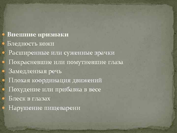  Внешние признаки Бледность кожи Расширенные или суженные зрачки Покрасневшие или помутневшие глаза Замедленная