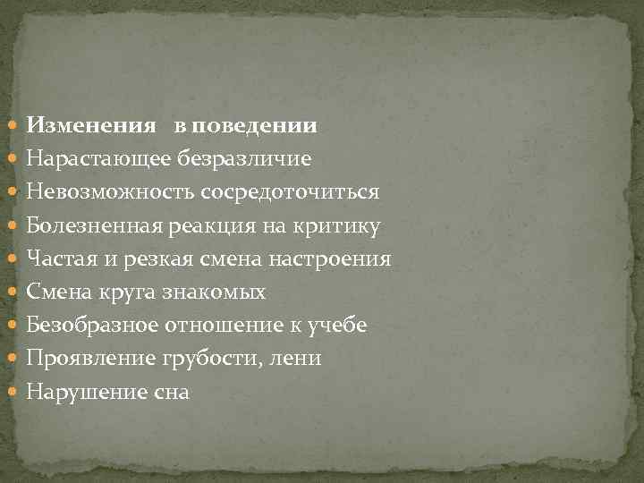  Изменения в поведении Нарастающее безразличие Невозможность сосредоточиться Болезненная реакция на критику Частая и