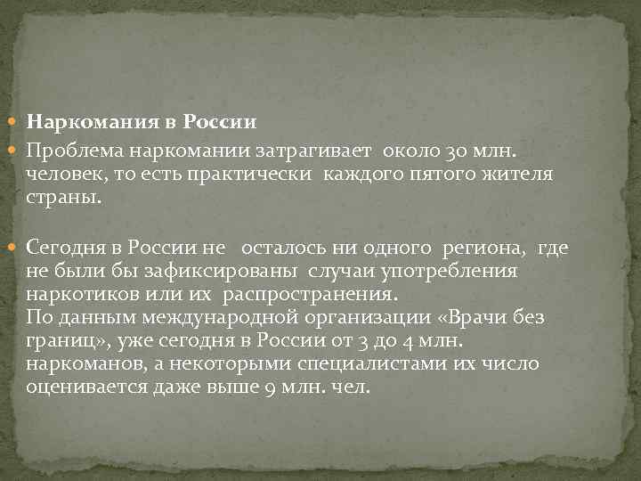  Наркомания в России Проблема наркомании затрагивает около 30 млн. человек, то есть практически