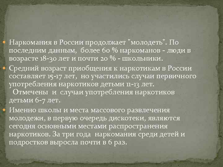  Наркомания в России продолжает "молодеть". По последним данным, более 60 % наркоманов -