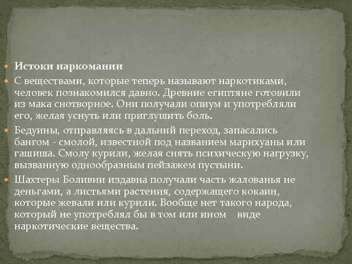  Истоки наркомании С веществами, которые теперь называют наркотиками, человек познакомился давно. Древние египтяне