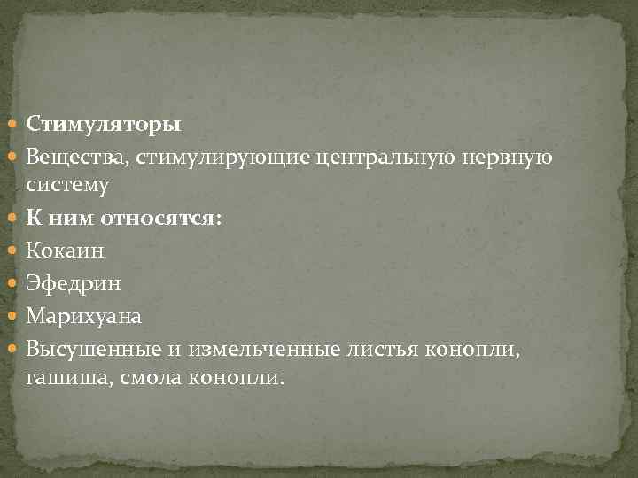  Стимуляторы Вещества, стимулирующие центральную нервную систему К ним относятся: Кокаин Эфедрин Марихуана Высушенные