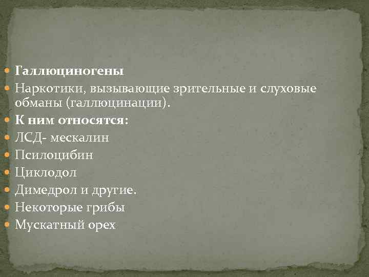  Галлюциногены Наркотики, вызывающие зрительные и слуховые обманы (галлюцинации). К ним относятся: ЛСД- мескалин