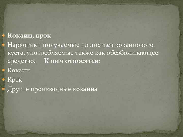  Кокаин, крэк Наркотики получаемые из листьев кокаинового куста, употребляемые также как обезболивающее средство.