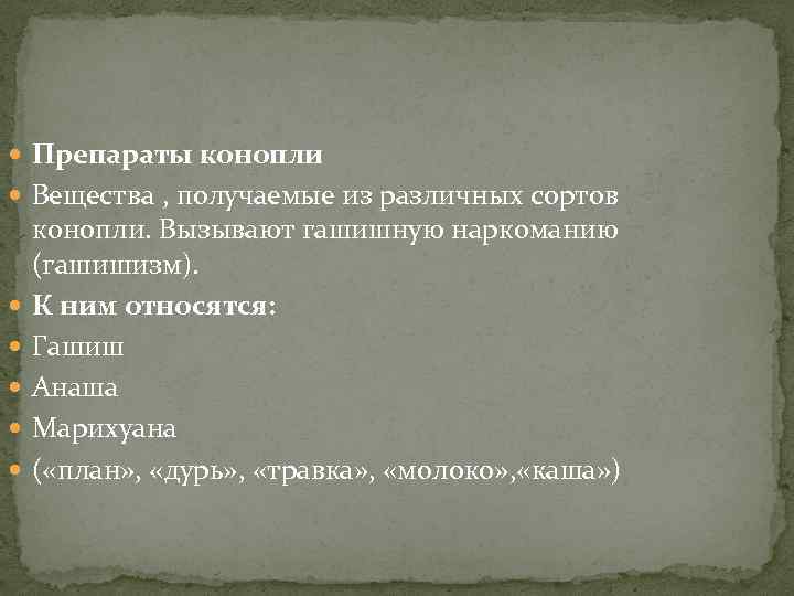  Препараты конопли Вещества , получаемые из различных сортов конопли. Вызывают гашишную наркоманию (гашишизм).