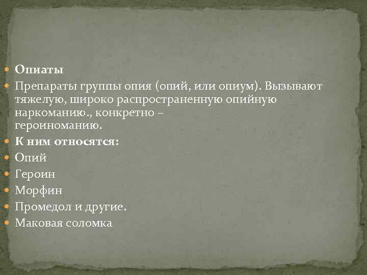  Опиаты Препараты группы опия (опий, или опиум). Вызывают тяжелую, широко распространенную опийную наркоманию.