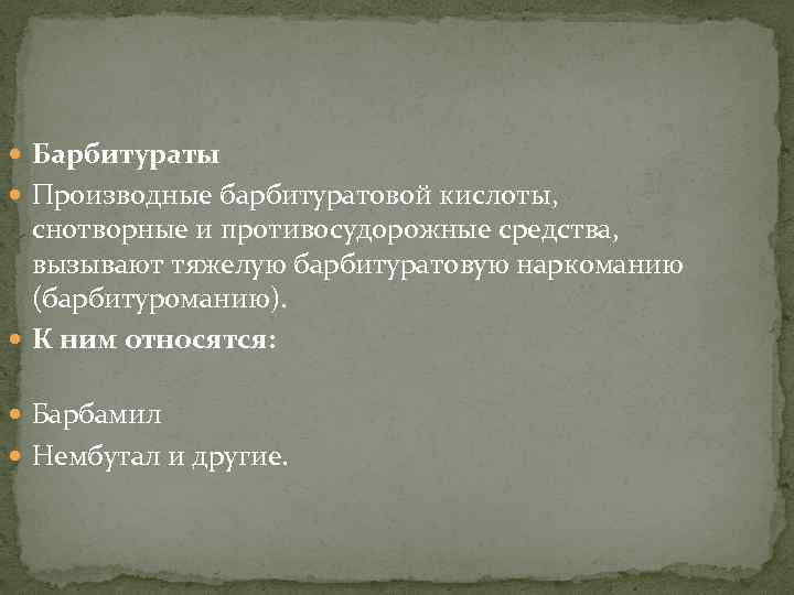  Барбитураты Производные барбитуратовой кислоты, снотворные и противосудорожные средства, вызывают тяжелую барбитуратовую наркоманию (барбитуроманию).