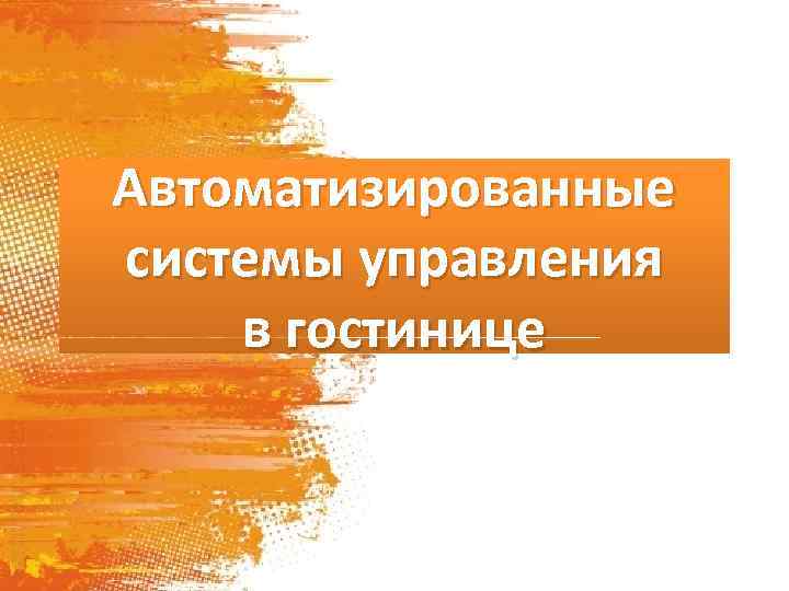 Автоматизированные системы управления в гостинице 