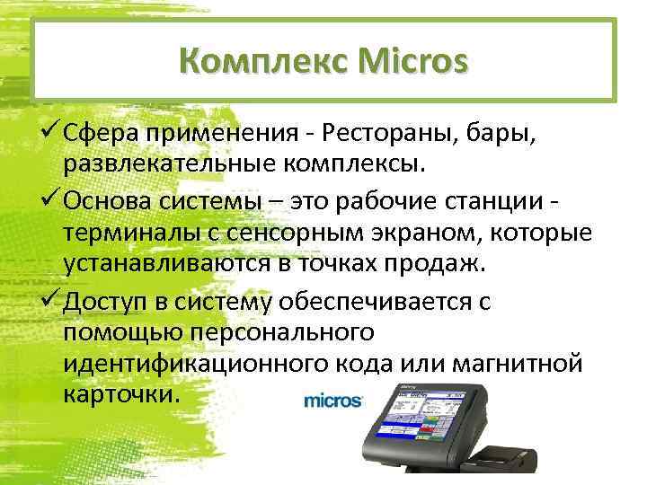 Комплекс Micros ü Сфера применения - Рестораны, бары, развлекательные комплексы. ü Основа системы –