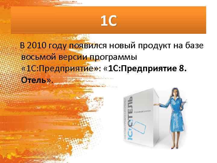 1 С В 2010 году появился новый продукт на базе восьмой версии программы «