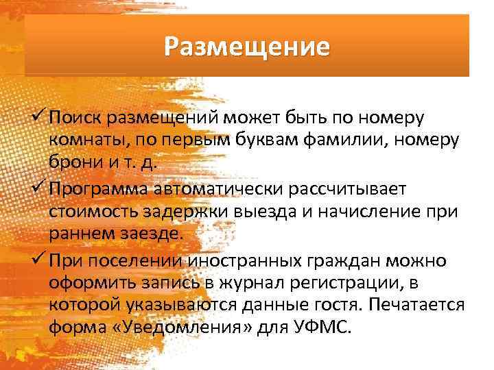 Размещение ü Поиск размещений может быть по номеру комнаты, по первым буквам фамилии, номеру