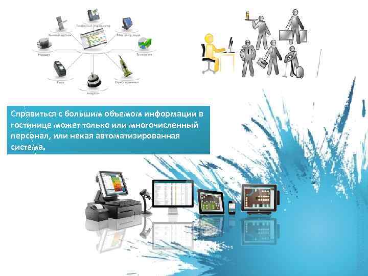 Справиться с большим объемом информации в гостинице может только или многочисленный персонал, или некая