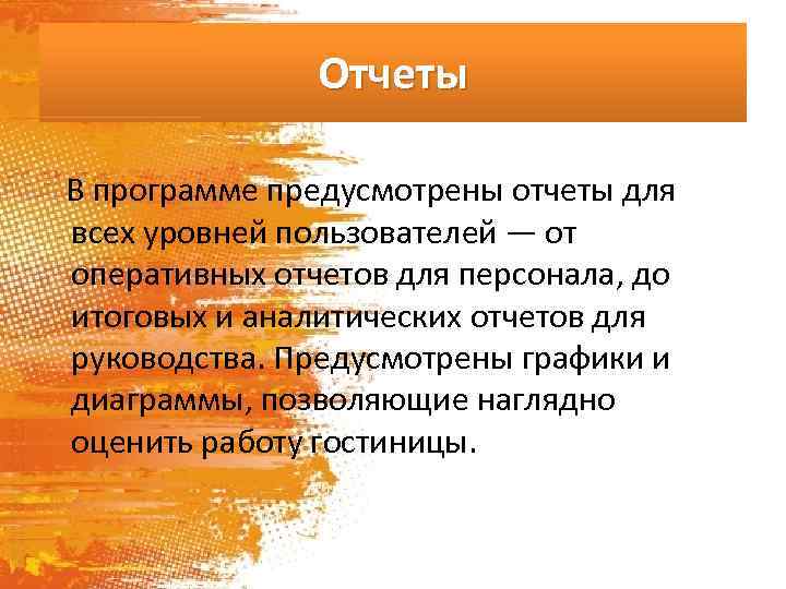 Отчеты В программе предусмотрены отчеты для всех уровней пользователей — от оперативных отчетов для