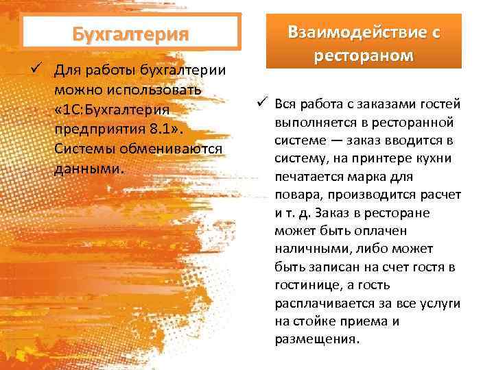 Бухгалтерия ü Для работы бухгалтерии можно использовать « 1 С: Бухгалтерия предприятия 8. 1»