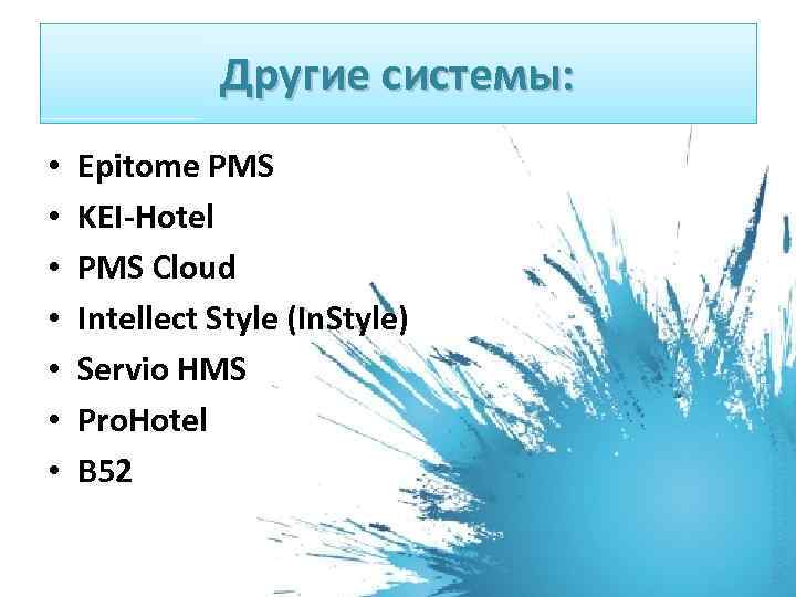 Другие системы: • • Epitome PMS KEI-Hotel PMS Cloud Intellect Style (In. Style) Servio