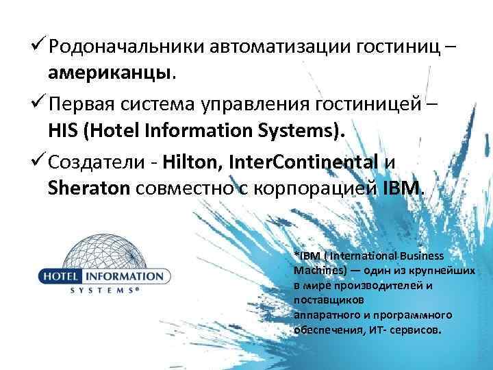 ü Родоначальники автоматизации гостиниц – американцы. ü Первая система управления гостиницей – HIS (Hotel