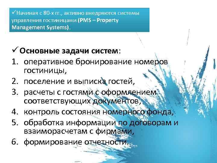 üНачиная с 80 -х гг. , активно внедряются системы управления гостиницами (PMS – Property