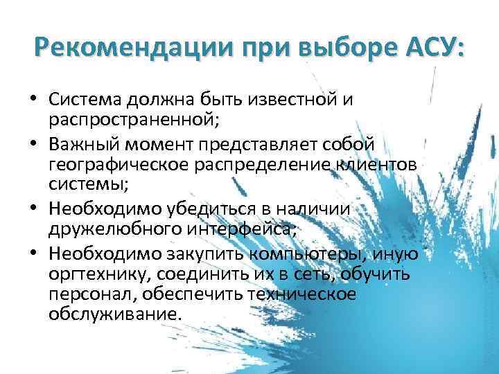 Рекомендации при выборе АСУ: • Система должна быть известной и распространенной; • Важный момент