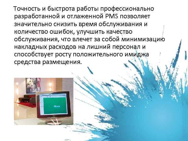  Точность и быстрота работы профессионально разработанной и отлаженной PMS позволяет значительно снизить время