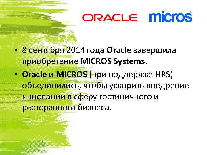  • 8 сентября 2014 года Oracle завершила приобретение MICROS Systems. • Oracle и