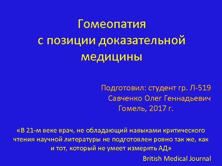 Гомеопатия с позиции доказательной медицины Подготовил: студент гр. Л-519 Савченко Олег Геннадьевич Гомель, 2017