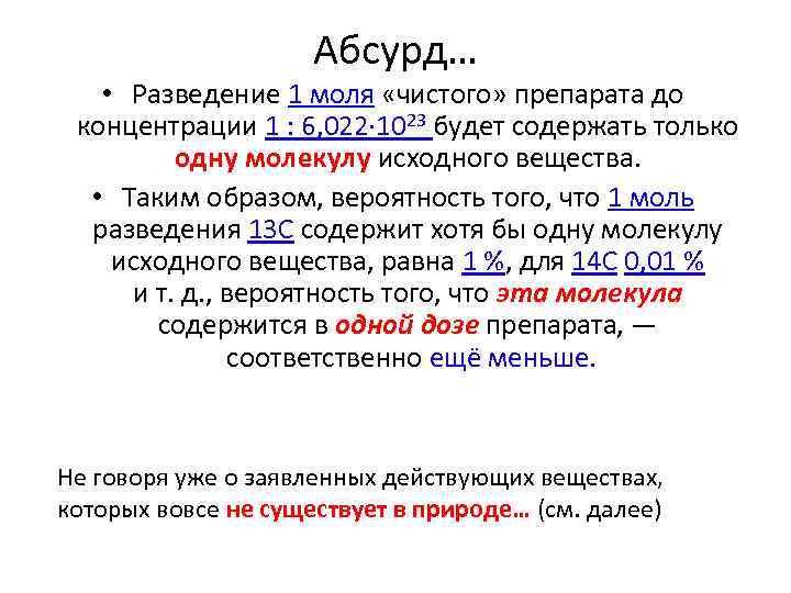 Абсурд… • Разведение 1 моля «чистого» препарата до концентрации 1 : 6, 022· 1023