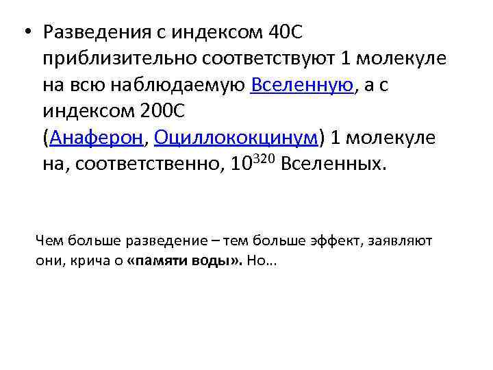  • Разведения с индексом 40 С приблизительно соответствуют 1 молекуле на всю наблюдаемую