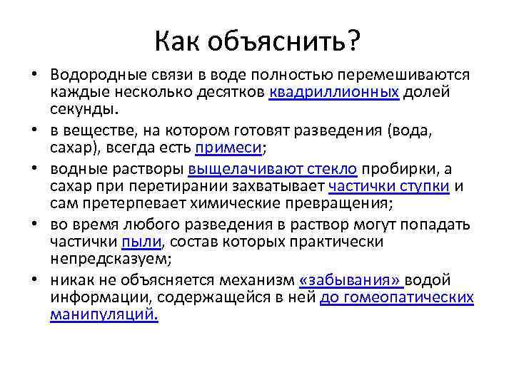Как объяснить? • Водородные связи в воде полностью перемешиваются каждые несколько десятков квадриллионных долей