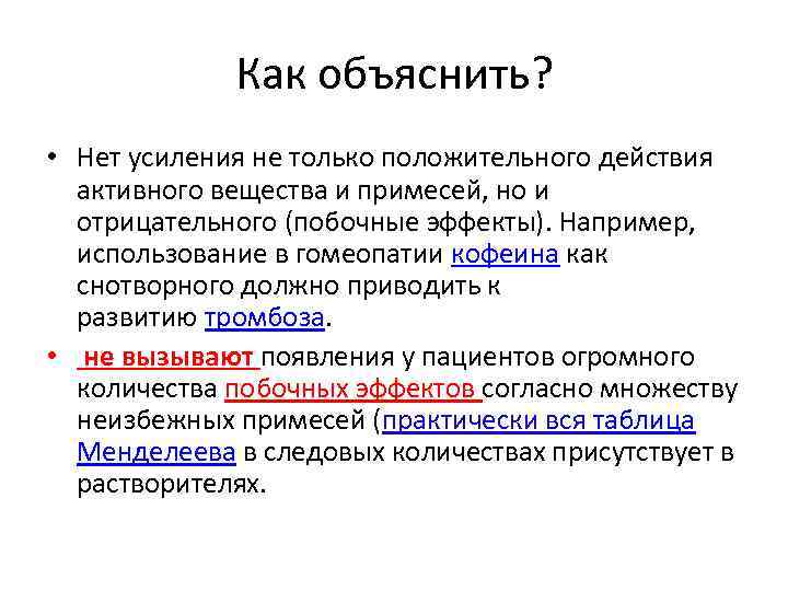 Как объяснить? • Нет усиления не только положительного действия активного вещества и примесей, но
