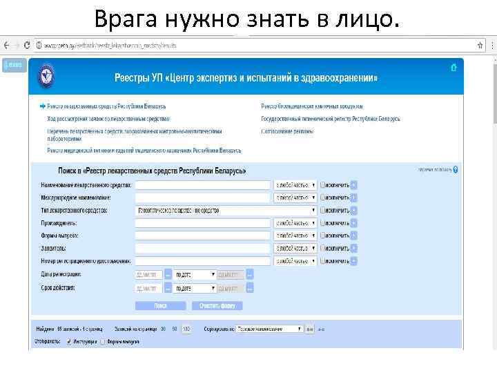 Врага нужно знать в лицо. 