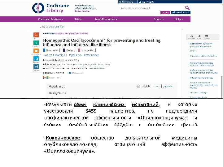 -Результаты семи клинических испытаний, в которых участвовали 3459 пациентов, не подтвердили профилактической эффективности «Оциллококцинума»