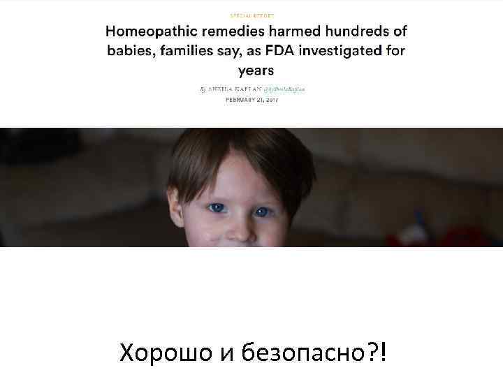 Хорошо и безопасно? ! 