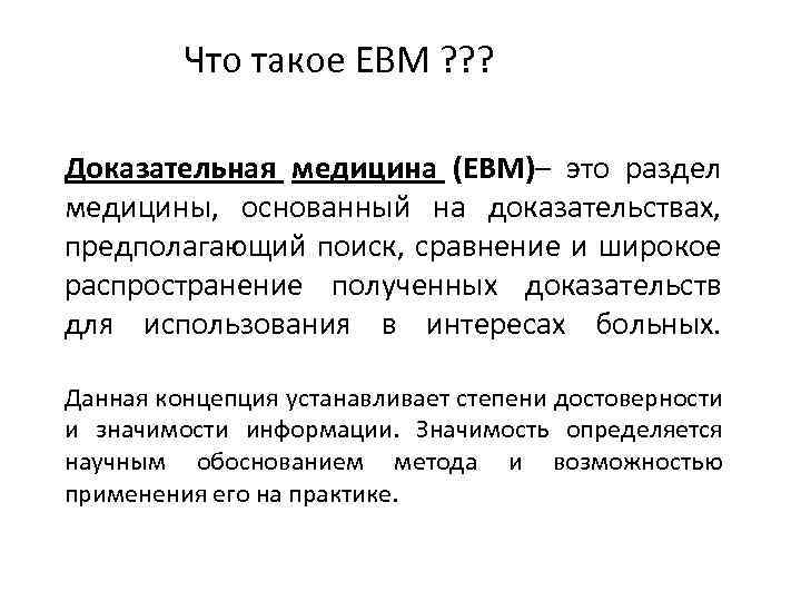 Что такое EBM ? ? ? Доказательная медицина (EBM)– это раздел медицины, основанный на