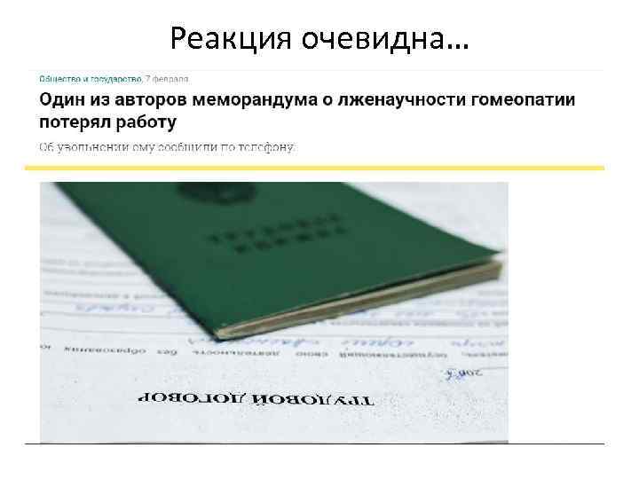 Реакция очевидна… 