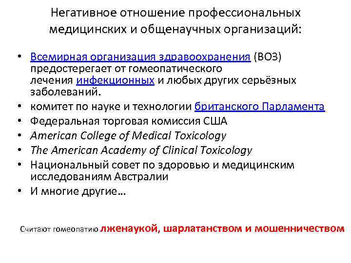 Негативное отношение профессиональных медицинских и общенаучных организаций: • Всемирная организация здравоохранения (ВОЗ) предостерегает от