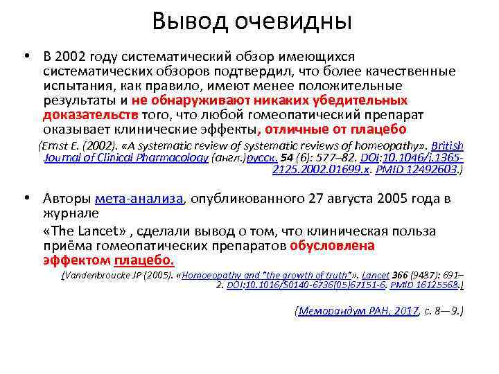 Вывод очевидны • В 2002 году систематический обзор имеющихся систематических обзоров подтвердил, что более
