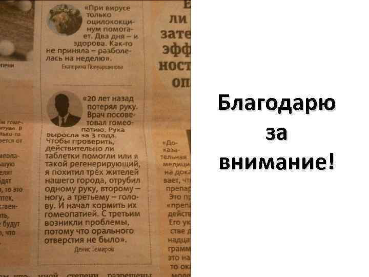 Благодарю за внимание! 