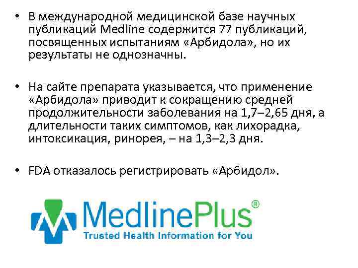  • В международной медицинской базе научных публикаций Medline содержится 77 публикаций, посвященных испытаниям