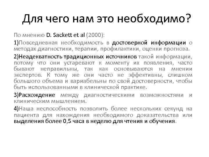 Для чего нам это необходимо? По мнению D. Sackett et al (2000): 1)Повседневная необходимость
