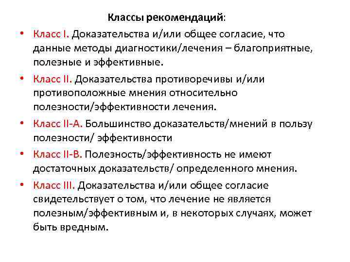  • • • Классы рекомендаций: Класс I. Доказательства и/или общее согласие, что данные