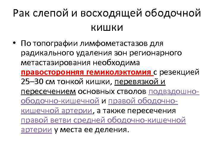 Рак слепой и восходящей ободочной кишки • По топографии лимфометастазов для радикального удаления зон