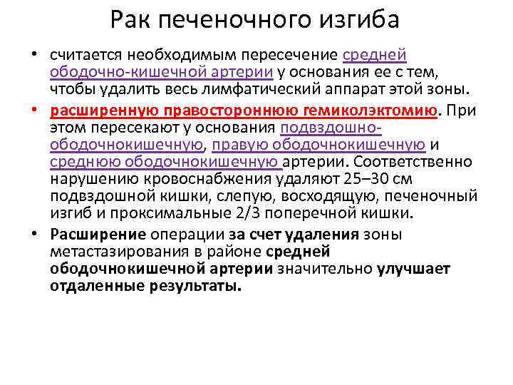 Рак печеночного изгиба • считается необходимым пересечение средней ободочно-кишечной артерии у основания ее с