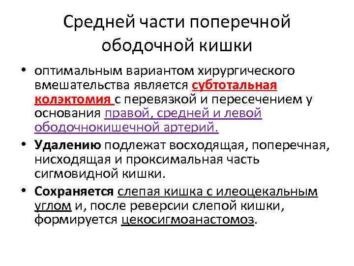 Средней части поперечной ободочной кишки • оптимальным вариантом хирургического вмешательства является субтотальная колэктомия с