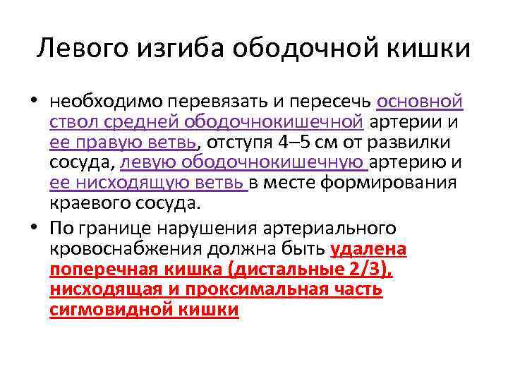 Левого изгиба ободочной кишки • необходимо перевязать и пересечь основной ствол средней ободочнокишечной артерии