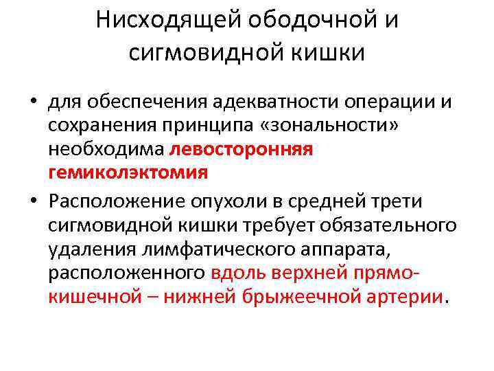 Нисходящей ободочной и сигмовидной кишки • для обеспечения адекватности операции и сохранения принципа «зональности»