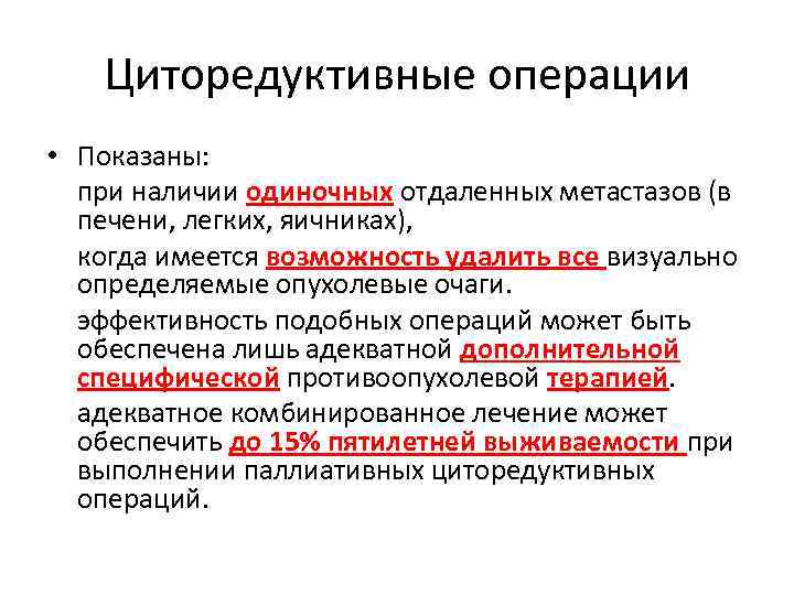 Циторедуктивные операции • Показаны: при наличии одиночных отдаленных метастазов (в печени, легких, яичниках), когда